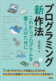プログラミング〈新〉作法　これからプログラムを書く人のために【電子書籍】[ 荒木雅弘 ]