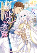 聖女ヴィクトリアの考察（3）　アウレスタ神殿物語