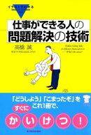 イラストでわかる　仕事ができる人の問題解決の技術