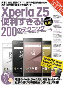 Xperia Z5便利すぎる！200のテクニック 改訂版【電子書籍】