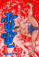 雷電2