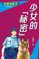 特警部隊5：少女的秘密(新修訂版)