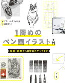 １冊めのペン画イラスト入門
