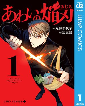 あわいの焔刃 1 (ジャンプコミックス) 書影