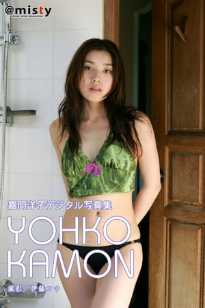 嘉門洋子　秘密 楽天Kobo電子書籍ストア: 嘉門洋子 デジタル写真集 - 嘉門洋子 - 6020010100015