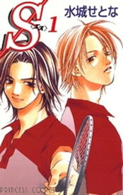 S＜エス＞(1)【電子書籍】[ 水城せとな ]