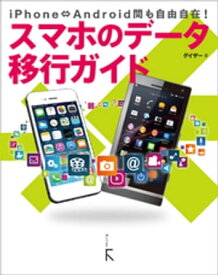 スマホのデータ移行ガイド【電子書籍】[ ゲイザー ]