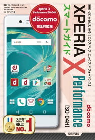 ゼロからはじめる ドコモ Xperia X Performance SO-04H スマートガイド【電子書籍】[ リンクアップ ]