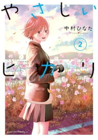 やさしいヒカリ（2） 【電子書籍】[ 中村ひなた ]