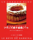 ル・コルドン・ブルーのフランス菓子基礎ノート