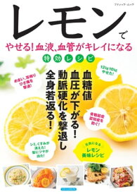 レモンでやせる！血液、血管がキレイになる特効レシピ【電子書籍】[ ブティック社編集部 ]