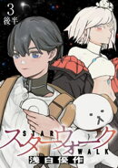 スターウォーク WEBコミックガンマ連載版　第三話後半