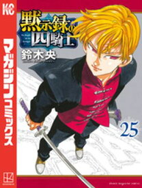 黙示録の四騎士（25）【電子書籍】[ 鈴木央 ]