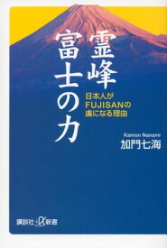 霊峰富士の力　日本人がFUJISANの虜になる理由【電子書籍】[ 加門七海 ]