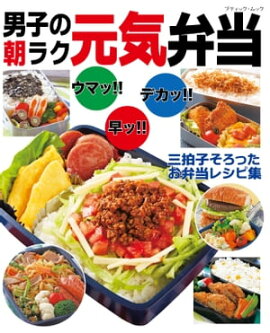 男子の朝ラク元気弁当 