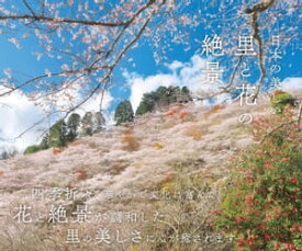 日本の美しい里と花の絶景【電子書籍】[ 富田文雄 ]