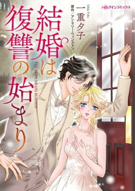 結婚は復讐の始まり 