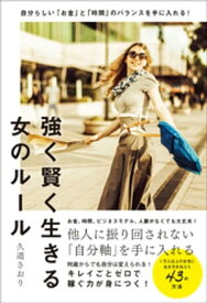 自分らしい「お金」と「時間」のバランスを手に入れる！強く賢く生きる女のルール【電子書籍】[ 久道さおり ]