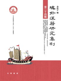 域外漢籍研究集刊 第二十四輯【電子書籍】[ 金程宇 ]