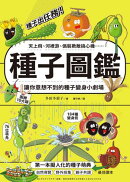 種子圖鑑：天上飛、河裡游、偽裝欺敵搞心機……讓你意想不到的種子變身小劇場