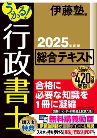 うかる！ 行政書士 総合テキスト 2025年度版【電子書籍】