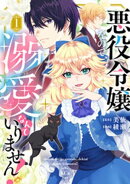 悪役令嬢なので、溺愛なんていりません！（１）