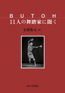 BUTOH　11人の舞踏家に聞く