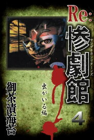 惨劇館リターンズ4　虫がいる編 惨劇館リターンズ4　虫がいる編【電子書籍】[ 御茶漬海苔 ]