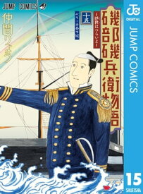 磯部磯兵衛物語～浮世はつらいよ～ 15【電子書籍】[ 仲間りょう ]