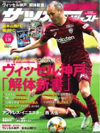 サッカーダイジェスト 2019年3月28日号【電子書籍】