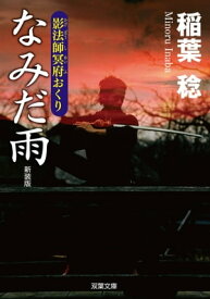 新装版 影法師冥府おくり ： 4 なみだ雨【電子書籍】[ 稲葉稔 ]