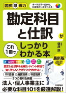図解即戦力 勘定科目と仕訳がこれ1冊でしっかりわかる本