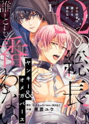 Ωの総長は誰とも番わない（１）