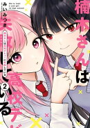 楠木さんは高校デビューに失敗している(2)【イラスト特典付】
