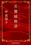 天鵞絨（びろうど）物語