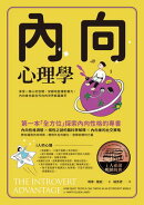內向心理學【i人必讀・全球暢銷經典】：享受一個人的空間，安靜地發揮影響力，內向者也能在外向的世界嶄露鋒芒