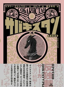 サバキスタン4 革命前夜