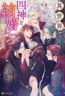 異世界で四神と結婚しろと言われました【電子書籍】[ 浅葱 ]