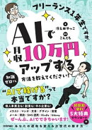 フリーランス1年生ですが、AIで月収10万円アップする方法を教えてください！