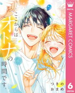 ここからはオトナの時間です。 単行本版 6 【電子書籍】[ つきのおまめ ]