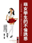 萌女學生的不倫誘惑：一部錯綜複雜、愛慾交纏的愛情浪漫懸疑鉅作！ 中 (共3冊)