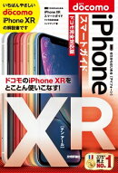 ゼロからはじめる　iPhone XR スマートガイド ドコモ完全対応版