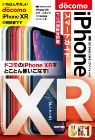 ゼロからはじめる　iPhone XR スマートガイド ドコモ完全対応版【電子書籍】[ リンクアップ ]