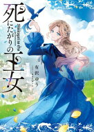 死にたがりの王女 【電子書籍】[ 有沢　ゆう ]