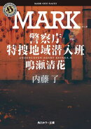 MARK　警察庁特捜地域潜入班・鳴瀬清花
