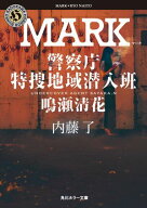 MARK　警察庁特捜地域潜入班・鳴瀬清花 【電子書籍】[ 内藤　了 ]