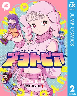 ブヨトピア 2 (ジャンプコミックス) 書影
