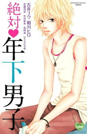 絶対　年下男子【電子書籍】[ 相川ヒロ ]