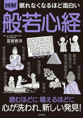 眠れなくなるほど面白い 図解 般若心経 