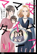 ママ友タイムリープ 〜気まずい同級生がボスママで〜【単話】（４）